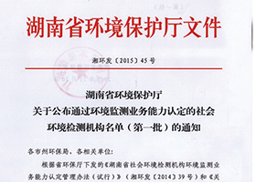 湖南省环保厅资质认定社会环境检测资质（文件号：湘环发[2015]45号）