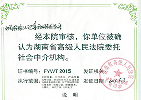 湖南省高级人民法院颁发的司法鉴定资质（证书编号：FYWT2015）
