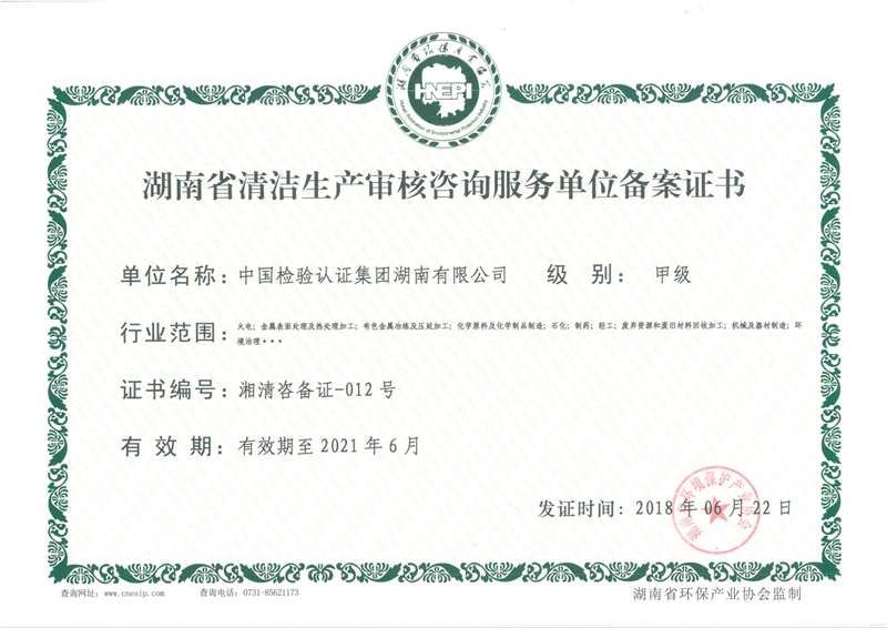 湖南省清洁生产审核咨询服务单位备案证书.png